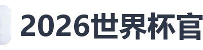 2026世界杯官网